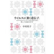 ウイルスは「動く遺伝子」―コロナウイルスパンデミックから見えてきた、新しい生命誌のあり方 [単行本]