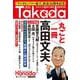 月刊Takada芸能笑学部（月刊Hanadaセレクション） [単行本]