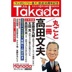 月刊Takada芸能笑学部（月刊Hanadaセレクション） [単行本]