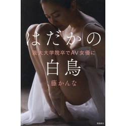 はだかの白鳥―阪大大学院卒でAV女優に [単行本]