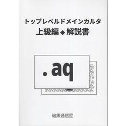 トップレベルドメインカルタ上級編 解説書 [単行本]