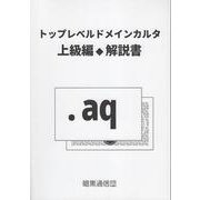 トップレベルドメインカルタ上級編 解説書 [単行本]