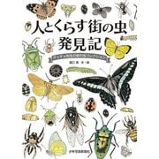 人とくらす街の虫発見記―ゲッチョ先生の街の虫コレクション [絵本]