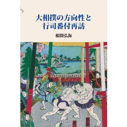 大相撲の方向性と行司番付再訪 [単行本]