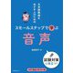 日本語教師をめざす人のためのスモールステップで学ぶ音声 [単行本]