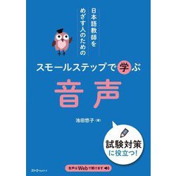 日本語教師をめざす人のためのスモールステップで学ぶ音声 [単行本]