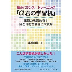 脳のバランス・トレーニング「α君の学習机」―記憶力を高める!目と耳を左利きに大変身(コミュニティ・ブックス) [単行本]