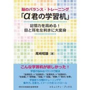脳のバランス・トレーニング「α君の学習机」―記憶力を高める!目と耳を左利きに大変身(コミュニティ・ブックス) [単行本]