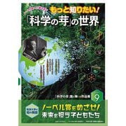 もっと知りたい!「科学の芽」の世界〈PART9〉―ノーベル賞への夢を紡ぐ [単行本]