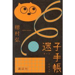 迷子手帳 [単行本]