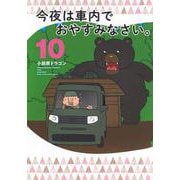 今夜は車内でおやすみなさい。（10）(ヤンマガKCスペシャル) [コミック]