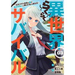 異世界らくらくサバイバル～生存スキル強者の俺が美少女四人と暮らす無人島生活～（3）(ヤンマガKCスペシャル) [コミック]