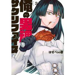 俺の男魂　サクリファイス（3）(ヤンマガKCスペシャル) [コミック]