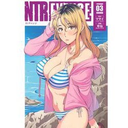 NTREVENGE（3）(ヤンマガKCスペシャル) [コミック]