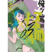 俺ン家の怪物（3）(ヤンマガKCスペシャル) [コミック]