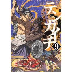 テンカイチ　日本最強武芸者決定戦（9）(ヤンマガKCスペシャル) [コミック]