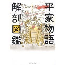 平家物語解剖図鑑―平安武士の生き様がマルわかり [単行本]