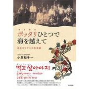 ポッタリひとつで海を越えて－在日コリアンの生活誌 [単行本]