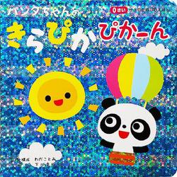 パンダちゃんの きらぴかぴかーん [絵本]