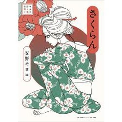 安野モヨコ選集 さくらん [単行本]
