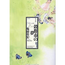 完全版 殻都市の夢 [単行本]