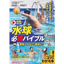 水球必勝バイブル 実戦スキルから戦術まで―動画付き改訂版(メイツ出版のコツがわかる本) [単行本]