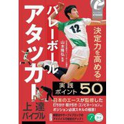 バレーボールアタッカー上達バイブル―「決定力」を高める実践ポイント50(メイツ出版のコツがわかる本) [単行本]