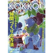 KOKKO〈55〉特集マンガでわかる!仲間づくりの方法―「国」と「公」を現場から問い直す情報誌 [単行本]