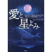 愛と星よみ―あなたにとって真実の愛を得るための魔法の力、全惑星意識のメソッド [単行本]