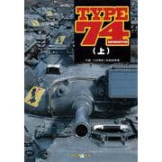 TYPE74（上） [単行本]