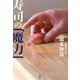 寿司の「魔力」―850日間連続で寿司店に通いつづけ、30000カンの記憶とともに考えたこと [単行本]