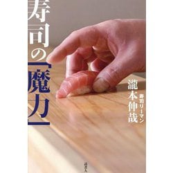 寿司の「魔力」―850日間連続で寿司店に通いつづけ、30000カンの記憶とともに考えたこと [単行本]