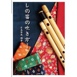 しの笛の吹き方 改訂版 [単行本]