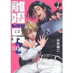 離婚しない男　CASE2（2）(ヤンマガKCスペシャル) [コミック]