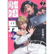 離婚しない男　CASE2（2）(ヤンマガKCスペシャル) [コミック]