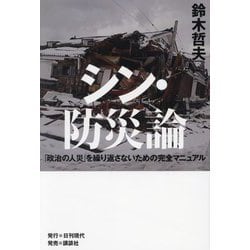 シン・防災論―「政治の人災」を繰り返さないための完全マニュアル [単行本]
