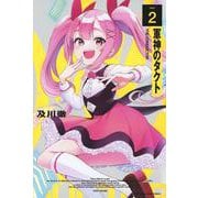 軍神のタクト（2）(講談社コミックス) [コミック]