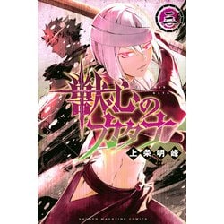 獣心のカタナ（3）(講談社コミックス) [コミック]