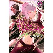 獣心のカタナ（3）(講談社コミックス) [コミック]