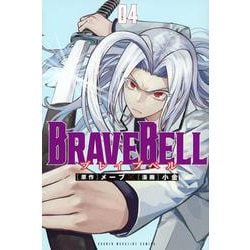 BRAVE　BELL（4）(講談社コミックス) [コミック]