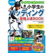 ライバルに差をつける!小学生のバッティング最強上達BOOK 新装版 (まなぶっく) [単行本]