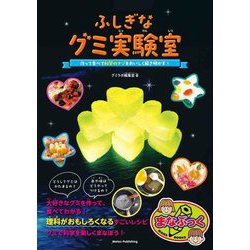 ふしぎなグミ実験室―作って食べて科学のナゾをおいしく解き明かす!(まなぶっく) [単行本]