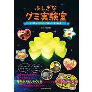 ふしぎなグミ実験室―作って食べて科学のナゾをおいしく解き明かす!(まなぶっく) [単行本]