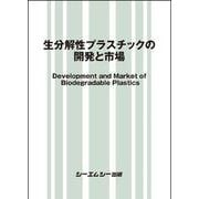 生分解性プラスチックの開発と市場(地球環境) [単行本]