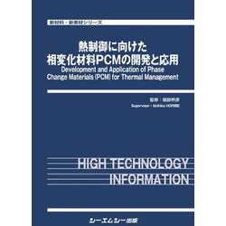 熱制御に向けた相変化材料PCMの開発と応用(新材料・新素材) [単行本]