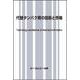 代替タンパク質の技術と市場(食品) [単行本]