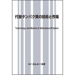 代替タンパク質の技術と市場(食品) [単行本]