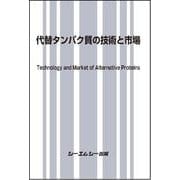 代替タンパク質の技術と市場(食品) [単行本]