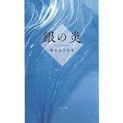 銀の炎(句集) [単行本]