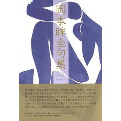 岡本眸全句集(全句集) [単行本]